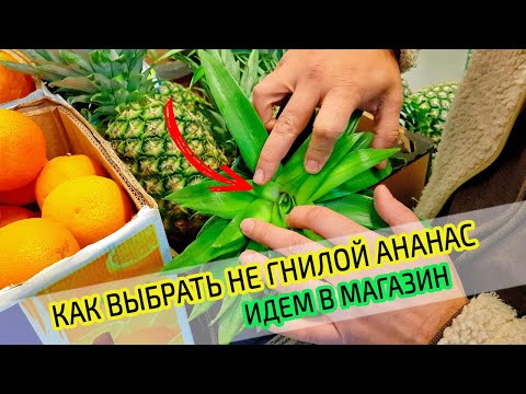 Видео: Как выбрать АНАНАС в магазине. И не купить ГНИЛОЙ!