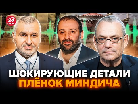 Видео: 💥ФЕЙГИН, ЯКОВЕНКО: Выплыли НЕМЫСЛИМЫЕ детали плёнок Миндича. Вот КТО стоит за ВСЕМ