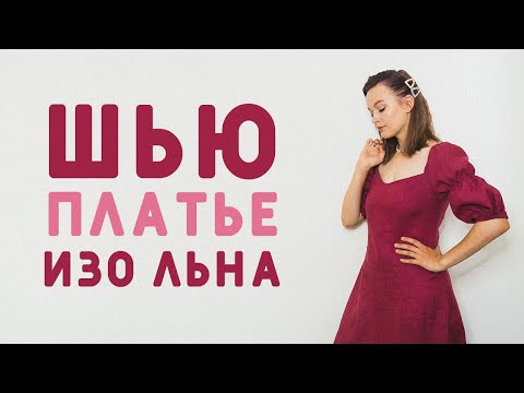 Видео: ШЬЮ ЖЕНСТВЕННОЕ ПЛАТЬЕ С КРАСИВЫМИ РУКАВАМИ ИЗО ЛЬНА: YOU SEW DRESS МАГНОЛИЯ