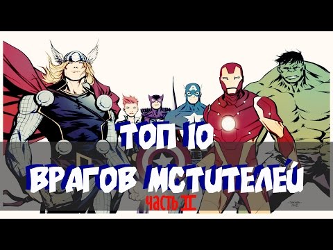Видео: Топ 10 - Врагов Мстителей | Часть 2