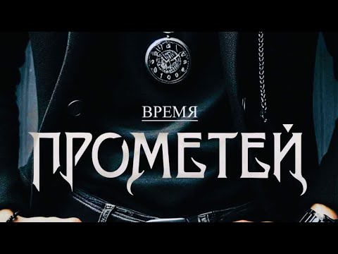 Видео: ПРОМЕТЕЙ - ВРЕМЯ (Премьера)