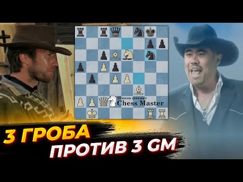 Видео: 3 ДЕБЮТА ГРОБА против ТРЁХ ГРОССМЕЙСТЕРОВ! Абдусаторов, Холт, Анураг