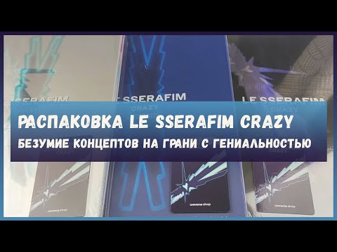Видео: распаковка альбома le sserafim crazy  🍒 kpop album unboxing