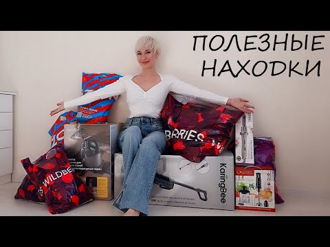 Видео: ПОЛЕЗНЫЕ НАХОДКИ С WILDBERRIES и OZON