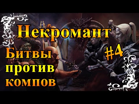 Видео: Герои 5 - Тактика за некрополис / нежить #4 (Дейдра)