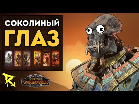 Видео: СОКОЛИНЫЙ ГЛАЗ | Цари Гробниц vs Кхорн | Каст по Total War: Warhammer 3