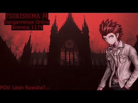 Видео: Крысы в особняке - Danganronpa Online, Эпизод 1179