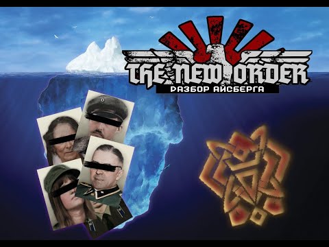 Видео: 🧊Айсберг The New Order: Last Days of Europe - [Шизаслой]