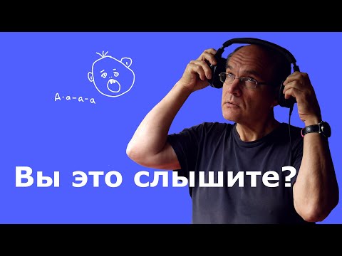 Видео: Искажения — самообман или правда? 🔊