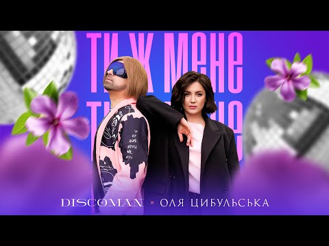 Видео: DISCOMAN, Оля Цибульська - Ти ж мене