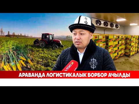 Видео: Араванда логистикалык борбор ачылды