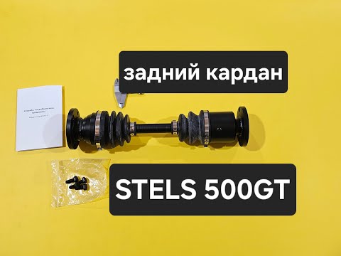 Видео: stels 500gt Задний ШРУСовый кардан