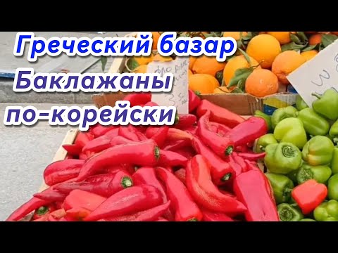 Видео: #3 Греческий базар🇬🇷 Корейский вкус на моей кухне!
