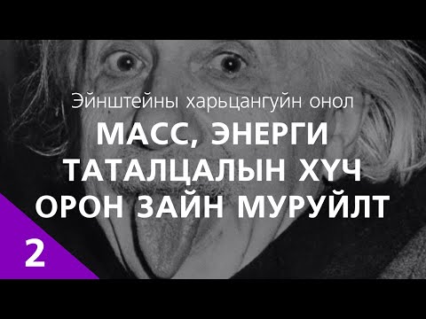 Видео: [Шинжлэх ухаан-6] Харьцангуйн онол: Масс, Энерги, Таталцалын хүч, Орон зайн муруйлт