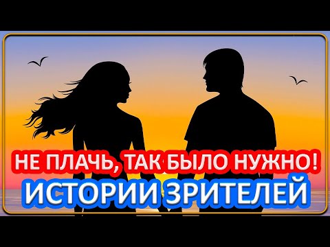 Видео: 087 Не плачь, так было нужно | Истории зрителей