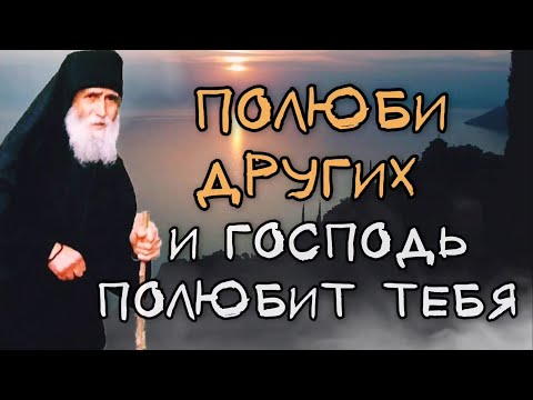 Видео: Полюби других и Господь полюбит тебя. Паисий Святогорец