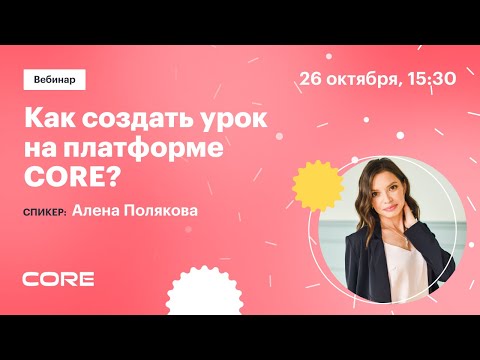 Видео: Вебинар «Как создать урок на платформе CORE»