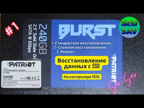 Видео: Восстановление данных с SSD Patriot Burst 240 GB: лучшие практики