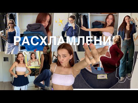 Видео: Расхламляю гардероб🧺✨