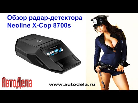Видео: Обзор Neoline X Cop 8700s - автомобильный радар-детектор с сигнатурным фильтром и GPS-информером