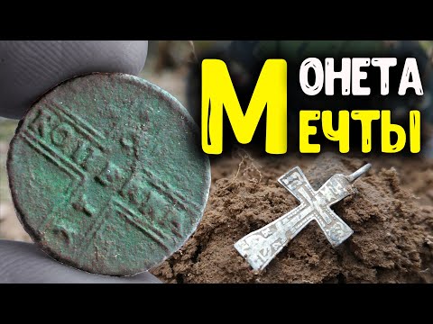 Видео: ЛЕСНЫЕ НАХОДКИ С МЕТАЛЛОИСКАТЕЛЕМ MINELAB EQUINOX 800 НАЙДЕНА МОНЕТА МЕЧТЫ КЛАДОИСКАТЕЛЯ И НУМИЗМАТА