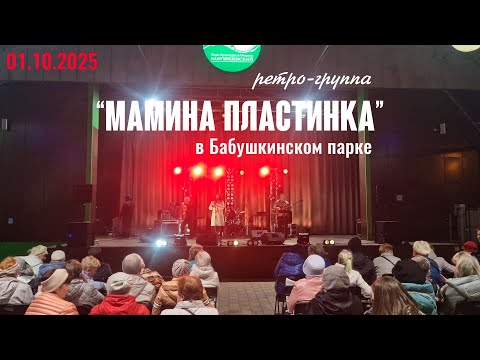 Видео: Выступление ретро-группы "Мамина Пластинка" в Бабушкинском парке на Дне старшего поколения.