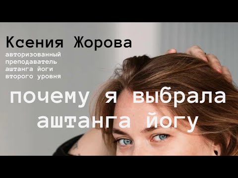 Видео: Ксения Жорова «почему я выбрала Аштанга Йогу»