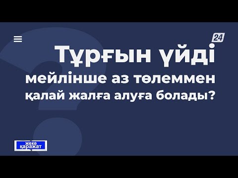 Видео: Тұрғын үйді мейлінше аз төлеммен қалай жалға алуға болады? | Жеке қаражат