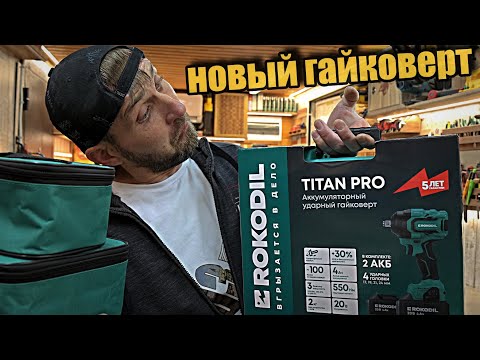 Видео: Новинка Titan Pro аккумуляторный гайковерт от Rokodil.