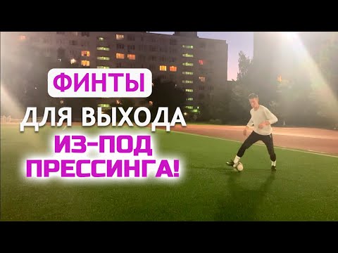 Видео: ТОП-6 Рабочих Финтов для Выхода ИЗ-ПОД ПРЕССИНГА! Как выйти из-под прессинга? (Работает в игре!)