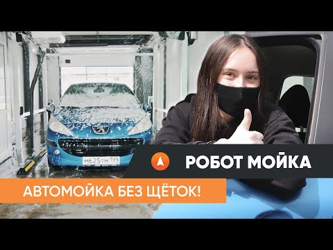 Видео: ПОРТАЛ мойка - роботизированная🤖автомойка без щёток!