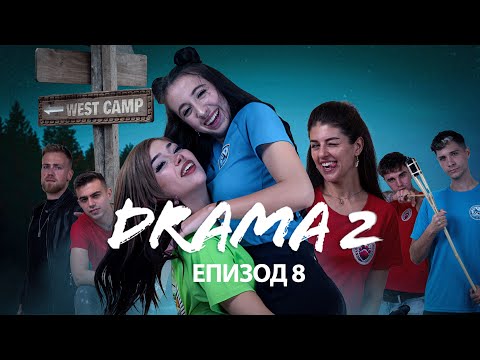 Видео: ДРАМА 2: ЕПИЗОД 8 ФИНАЛ