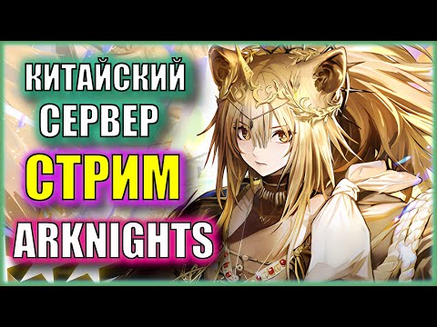 Видео: Тестируем Альтер Сидж! | Харды ивента Ending A Grand Overture | Китайский сервер Arknights