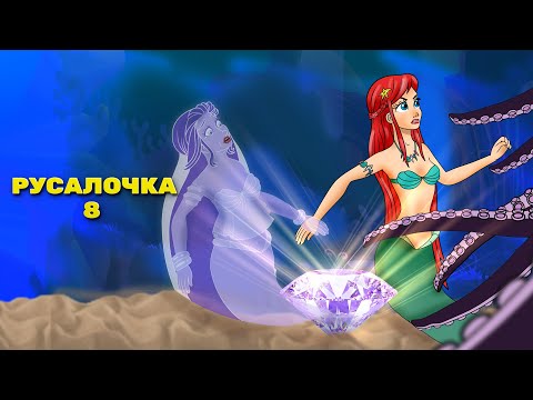 Видео: Русалочка эпизод 8: Морская Ведьма Вега