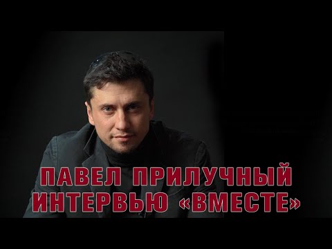 Видео: Павел Прилучный - из интервью "вМесте". О жизненных ценностях