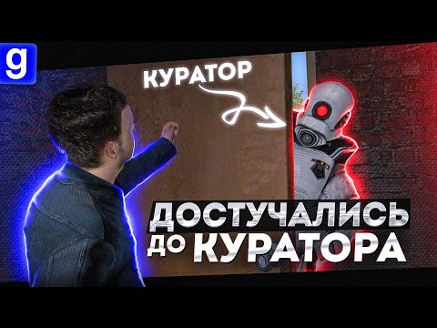 Видео: ЗАДУШНИЛИ ЖАЛОБУ И ПРИШЕЛ САМ КУРАТОР ЧТОБЫ РАЗОБРАТЬСЯ В Garry's Mod DarkRP