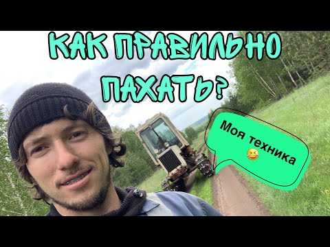 Видео: Весенняя пахота/ как правильно пахать огороды. Технология от Тимура Кузнецова 🤣