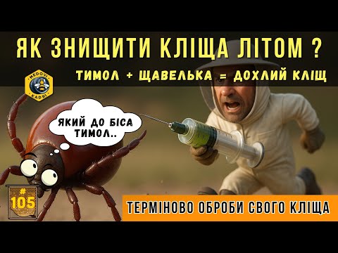 Видео: Терміново обробляйте бджіл від кліща! Кліщ бушує..