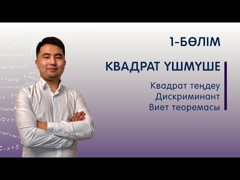 Видео: Квадрат теңдеу, дискриминант және Виет теоремасы | Квадрат үшмүше #1