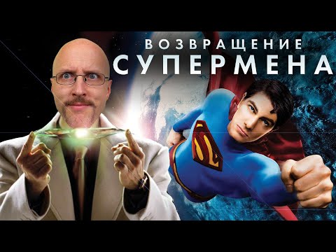 Видео: Ностальгирующий Критик - Возвращение Супермена