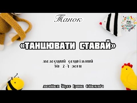 Видео: Руханка. Танок «Танцювати ставай»ранній, молодший вік 2-4 роки