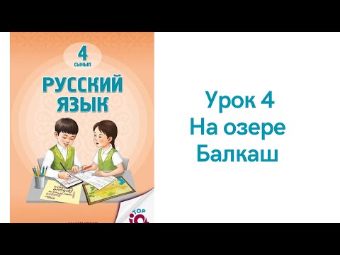 Видео: Русский язык 4 класс урок 4. На озере Балкаш. Орыс тілі 4 сынып 4 сабақ