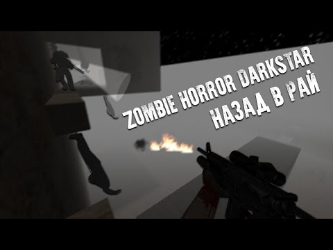 Видео: ZOMBIE Horror DARKSTAR © Назад в Рай №2 | Обзор сервер Counter Strike 1.6