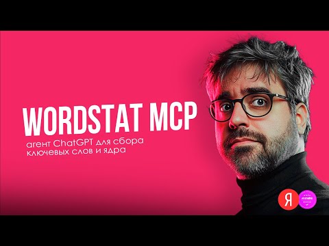 Видео: Как собрать семантическое ядро в 2025: Wordstat + ChatGPT (MCP-агент)