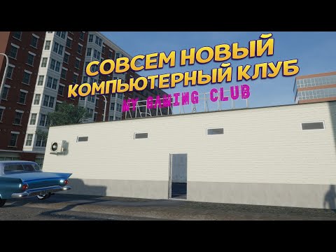 Видео: СОВСЕМ НОВЫЙ КОМПЬЮТЕРНЫЙ КЛУБ ( My Gaming Club )