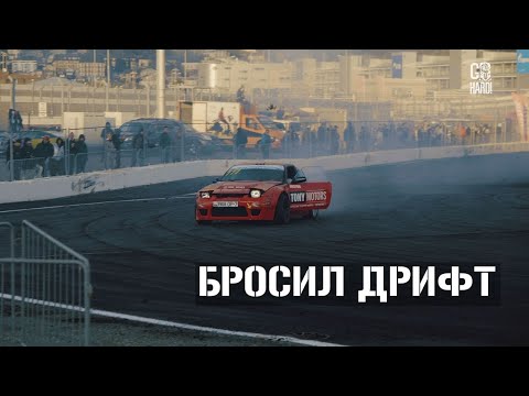 Видео: БРОСИЛ ДРИФТ РАДИ ДРИФТА. GO HARD HEROES. БЕЛАРУСЬ.