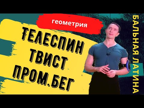 Видео: Геометрия в Фигурах Телеспин, Твисты и Променадный бег/ Лекция по Спортивным бальным Танцам/ Латина