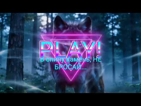 Видео: ⚡В спину камень не бросай. Волк репир поёт ИИ.
