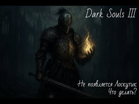 Видео: Dark Souls III - Не появляется Лоскутик, что делать?