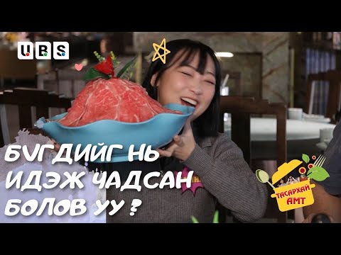 Видео: [MN] ТАСАРХАЙ АМТ 🇲🇳🇰🇷🇷🇺🇨🇳 | EP.2| YU LONG ресторан
